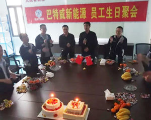 巴特威新能源公司举行员工生日聚会联欢活动